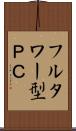 フルタワー型ＰＣ Scroll