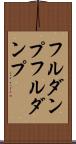 フルダンプ Scroll
