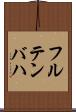 フルテンバハ Scroll