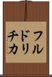 フルドリチカ Scroll