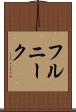 フルニーク Scroll