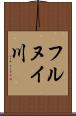 フルヌイ川 Scroll