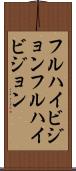 フルハイビジョン Scroll