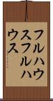 フルハウス Scroll