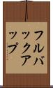 フルバックアップ Scroll