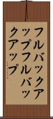 フルバックアップ Scroll