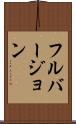 フルバージョン Scroll