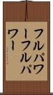 フルパワー Scroll