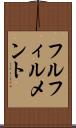 フルフィルメント Scroll