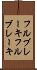 フルブレーキ Scroll