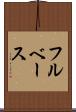 フルベース Scroll