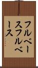 フルベース Scroll