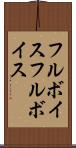 フルボイス Scroll