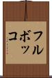 フルボッコ Scroll