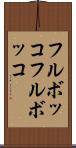 フルボッコ Scroll