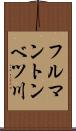 フルマントンベツ川 Scroll