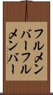 フルメンバー Scroll