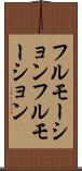 フルモーション Scroll