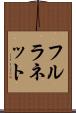 フルラネット Scroll