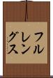 フルレングス Scroll