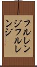 フルレンジ Scroll