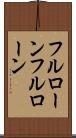 フルローン Scroll