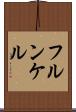 フルンケル Scroll