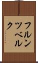 フルンツベルク Scroll