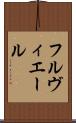 フルヴィエール Scroll