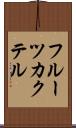 フルーツ・カクテル Scroll