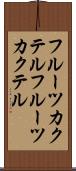 フルーツカクテル Scroll