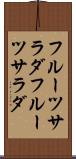 フルーツサラダ Scroll