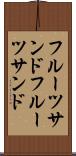 フルーツサンド Scroll