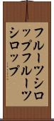 フルーツシロップ Scroll