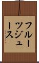 フルーツ・ジュース Scroll