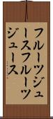 フルーツジュース Scroll
