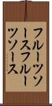 フルーツソース Scroll