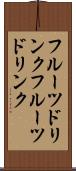 フルーツドリンク Scroll
