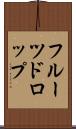 フルーツドロップ Scroll