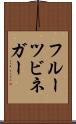フルーツ・ビネガー Scroll