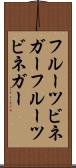 フルーツビネガー Scroll