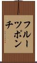 フルーツ・ポンチ Scroll