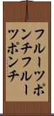 フルーツポンチ Scroll