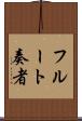 フルート奏者 Scroll