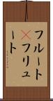 フルート(P) Scroll