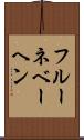 フルーネベーヘン Scroll