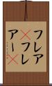 フレア(P) Scroll