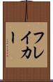 フレイカー Scroll