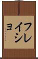 フレイショ Scroll