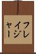 フレイジャー Scroll